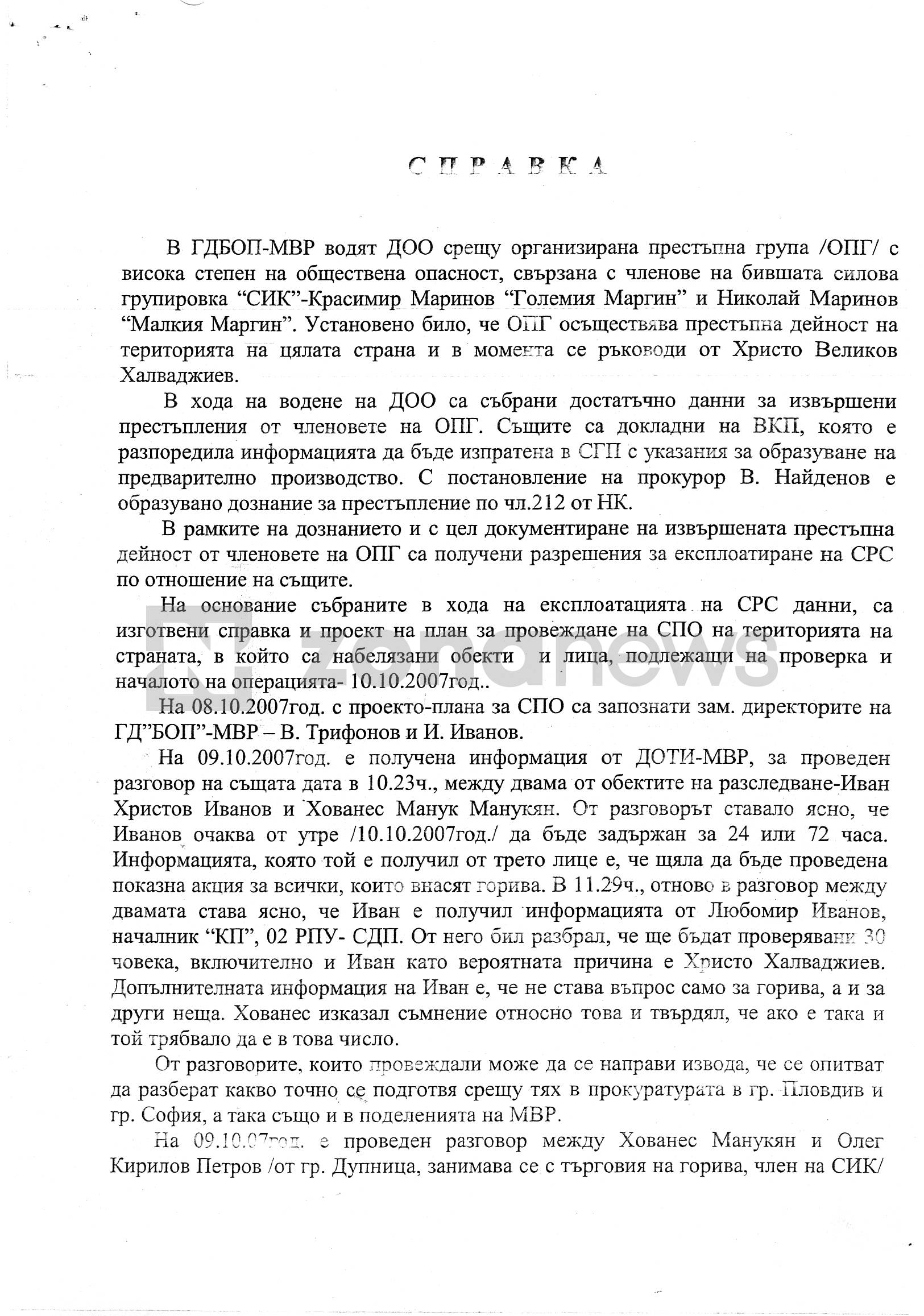 Справката с приложено СРС на някогашния зам.-директор на ГДБОП Иван Иванов, в което протича Маслинката